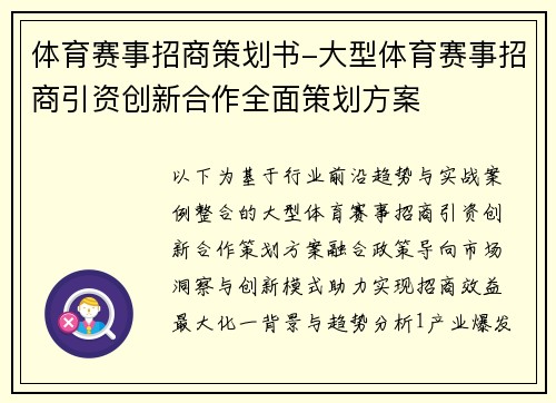 体育赛事招商策划书-大型体育赛事招商引资创新合作全面策划方案