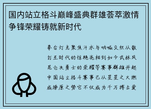 国内站立格斗巅峰盛典群雄荟萃激情争锋荣耀铸就新时代