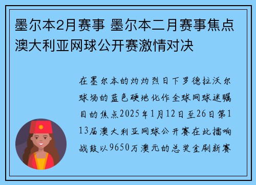 墨尔本2月赛事 墨尔本二月赛事焦点澳大利亚网球公开赛激情对决